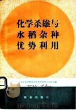 化学杀雄与水稻杂种优势利用 1981 PDF电子版封面 16144·2398 广东省农作物杂种优势利用研究协作组编