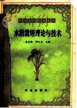 水稻栽培理论与技术 1981 PDF电子版封面 16144·2270 吴光南,邹江石主编