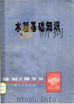 水稻基础知识 1976 PDF电子版封面 16171·191 范洪良著