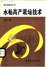 水稻高产栽培技术 1984 PDF电子版封面 16267·18 苏祖芳编著