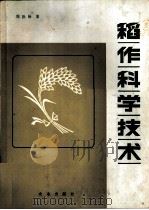 稻作科学技术   1981  PDF电子版封面  16144·2268  周拾禄著 