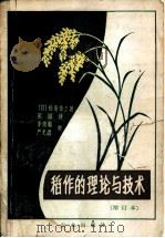 稻作的理论与技术 1966 PDF电子版封面 16144·1507 (日)松岛省三著;庞诚译;李沛霖,严光磊校