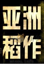 亚洲稻作 1983 PDF电子版封面 16144·2520 日本农学会联合会编;湖南农学院译