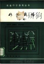 作物栽培 水稻 1984 PDF电子版封面 16144·2846 吴永祥,施德堂,颜景秀编