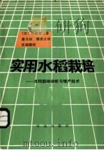 实用水稻栽培 水稻栽培诊断与增产技术 1984 PDF电子版封面 16144·2729 (日)松岛省三著;秦玉田,缪世才译;沈锦骅校