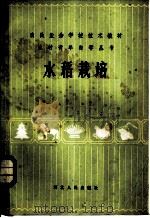 水稻栽培 1983 PDF电子版封面 16086·374 刘燕方,韩宝蕴,丁鹤山编
