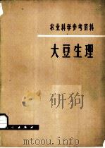 大豆生理 1980 PDF电子版封面 13031·1388 科学出版社编辑