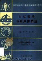 大豆栽培与病虫害防治 1995 PDF电子版封面 7109031144 中央农业广播电视学校主编