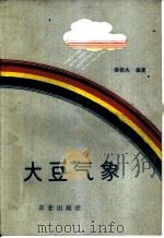 大豆气象 1989 PDF电子版封面 7109013170 潘铁夫编著