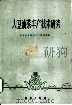 大豆、油菜丰产技术研究 1960 PDF电子版封面 16144·964 中国农业科学院江苏分院编
