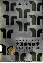 大豆栽培技术 第2版 1988 PDF电子版封面 7109002268 王连铮,常耀中主编
