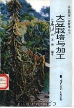 大豆栽培与加工 1996 PDF电子版封面 7506220970 许玉璋等编著