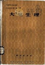 大豆生理 1981 PDF电子版封面 13031·1727 东北师范大学生物系《大豆生理》编写组编著