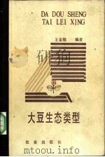 大豆生态类型 1991 PDF电子版封面 7109017974 王金陵编著