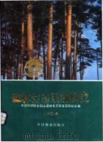 森林生态系统研究 第4卷 1984 1985 PDF电子版封面 16046·1240 中国科学院长白山森林生态系统定位站主编