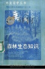 森林生态知识 1986 PDF电子版封面 16046·1308 黎基崧,王耀辉编;林业自学丛书编辑委员会主编
