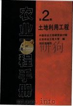 农业工程手册 第2册 土地利用工程 1993 PDF电子版封面 7109023419 中国农业工程研究设计院,北京农业工程大学编