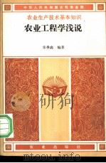 农业工程浅说 1984 PDF电子版封面 13144·269 张季高编著;中华人民共和国农牧渔业部主编
