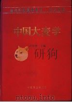 中国大麦学 1996 PDF电子版封面 7109039838 卢良恕主编