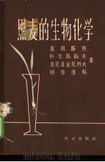黑麦的生物化学 1964 PDF电子版封面 13144·153 (苏)基明斯坦等著;董钻译