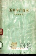 玉米丰产技术 1956 PDF电子版封面 16144·129 (苏)比林斯基著;元以志,张芬,陈大雄,祖国补合译;黄季芳校