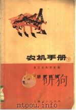 农机手册 下之一 耕耙机械 1973 PDF电子版封面 16171·101 镇江农机学院编