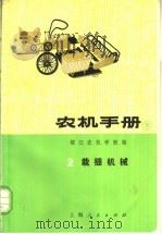 农机手册 下 2 栽插机械 1974 PDF电子版封面 16171·103 镇江农机学院编