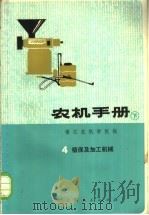 农机手册  下  4  植保及加工机械（1974 PDF版）