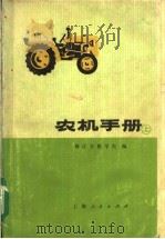 农机手册 上 1973 PDF电子版封面 16119·625 镇江农机学院编