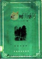 全国高等林业院校试用教材 测树学 林业专业用 1987 PDF电子版封面 7503802359 北京林业大学主编