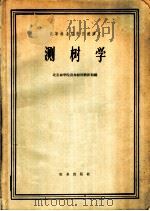 高等林业院校交流讲义 测树学 林业专业适用 1962 PDF电子版封面 K15144·294 北京林学院森林经理教研组编