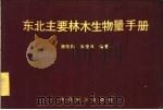 东北主要林木生物量手册 1989 PDF电子版封面 7503802693 陈传国,朱俊凤编著