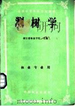 全国中等林业学校教材 测树学 林业专用用 1984 PDF电子版封面 7503801093 浙江省林业学校主编