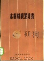 木材材积累计表 1970 PDF电子版封面 15169·3/29 林业部技术司编
