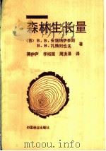森林生长量 1988 PDF电子版封面 7503802987 (苏)安塔纳伊季斯(Антанайтис,В.В.),(苏)