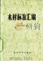 木材标准汇编 1967年增订本 1965 PDF电子版封面 15169·2(合)/5
