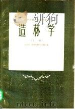 造林学 上 1956 PDF电子版封面 16046·201 А.В.普列奥布拉仁斯基编;北京林学院翻译室造林组译