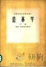 造林学 下 1957 PDF电子版封面 16046·296 А.В.普列奥布拉仁斯基编;北京林学院翻译室造林组译