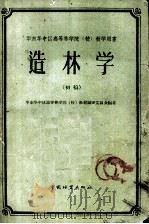 华东华中区高等林学院  校  教学用书  造林学  初稿（1959 PDF版）
