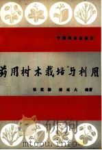 药用树木栽培与利用 1984 PDF电子版封面 16046·1156 裕载勋,郝近大编著