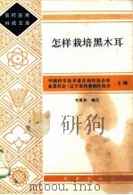 怎样栽培黑木耳（1984 PDF版）