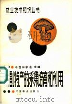 林副特产的采集培育和利用 1983 PDF电子版封面 16046·1166 李中选,刘金策著