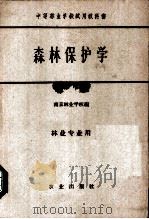 森林保护学   1961  PDF电子版封面  16144·1194  南京林业学校编 