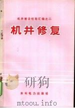 机井建设经验汇编之二 机井修复 1973 PDF电子版封面 15143·3028 水利电力部水利司,水利电力部科学研究所编