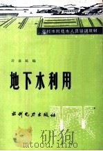 地下水利用 1985 PDF电子版封面 7120001450 于益民编著