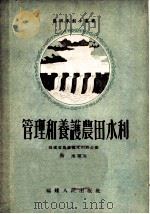 管理和养护农田水利 1956 PDF电子版封面 唐尘编著;福建省农业厅水利局编辑