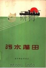 污水灌田 1971 PDF电子版封面 16090·22 辽宁省林业土壤研究所编