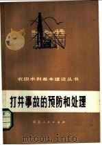 打井事故的预防和处理 1976 PDF电子版封面 16086·300 邯郸地区革命委员会水利局编
