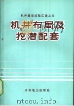 机井布局及挖潜配套 1974 PDF电子版封面 15143·3087 水利电力部水利司,水利电力部科学研究所编