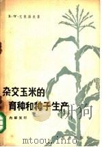 杂交玉米的育种和种子生产 1965 PDF电子版封面 16144·1445 (美)尤根海麦9R.W.Jvgenheimer)著;李竞雄等